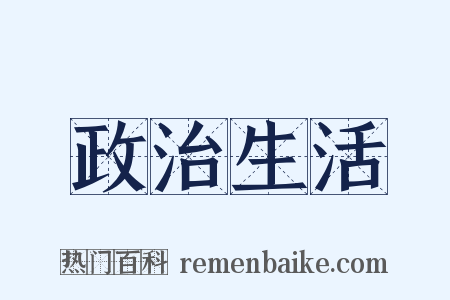 政治生活是什么意思的图片
